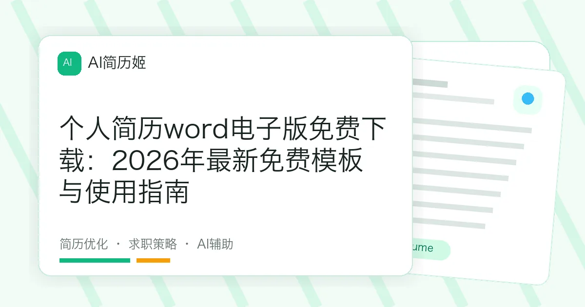 个人简历word电子版免费下载：2026年最新免费模板与使用指南