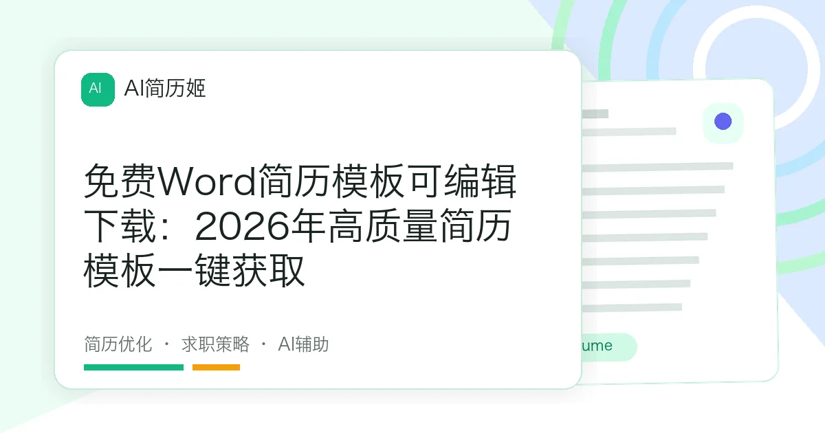 免费Word简历模板可编辑下载：2026年高质量简历模板一键获取