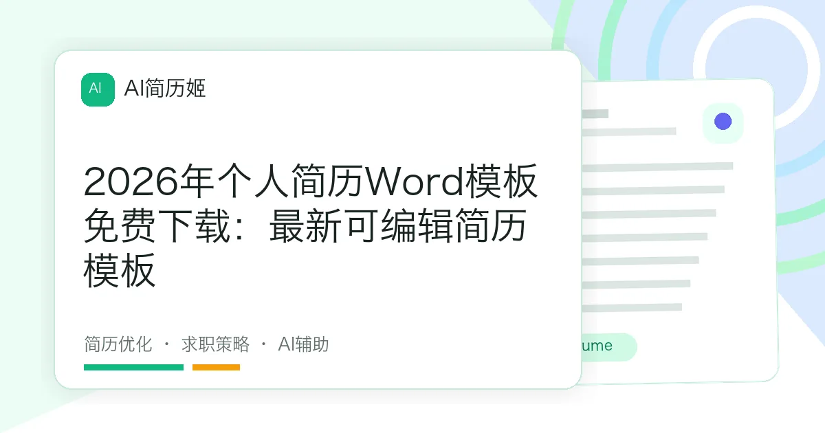 2026年个人简历Word模板免费下载：最新可编辑简历模板