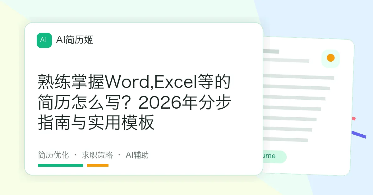 熟练掌握Word,Excel等的简历怎么写？2026年分步指南与实用模板