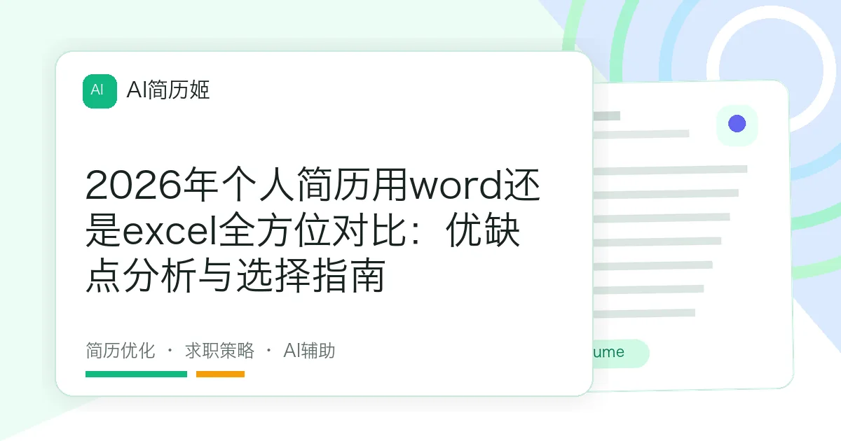 2026年个人简历用word还是excel全方位对比：优缺点分析与选择指南