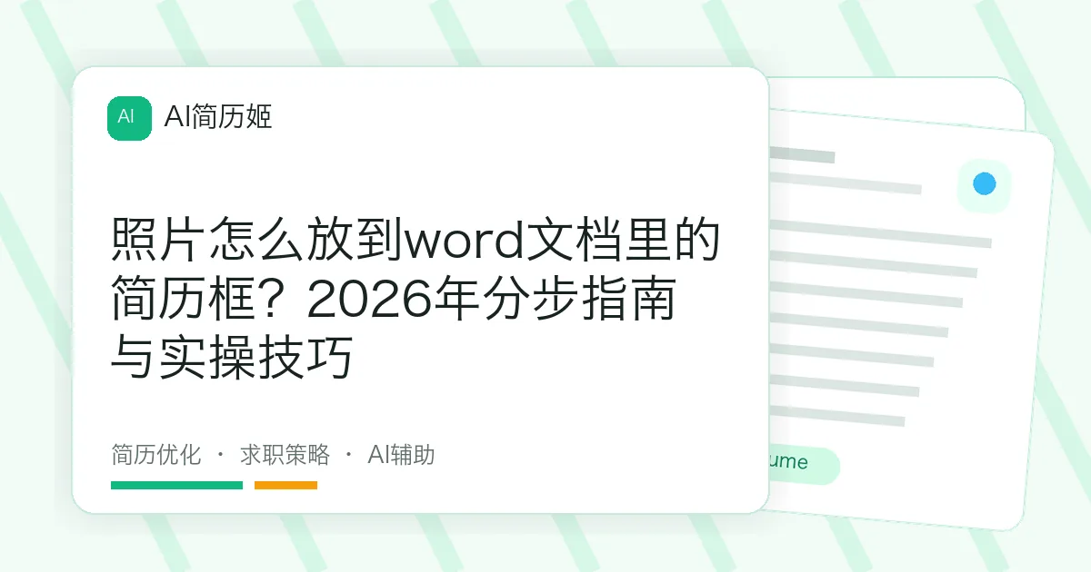 照片怎么放到word文档里的简历框？2026年分步指南与实操技巧