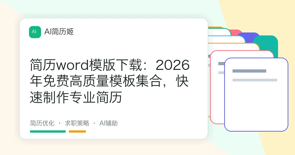 简历word模版下载：2026年免费高质量模板集合，快速制作专业简历