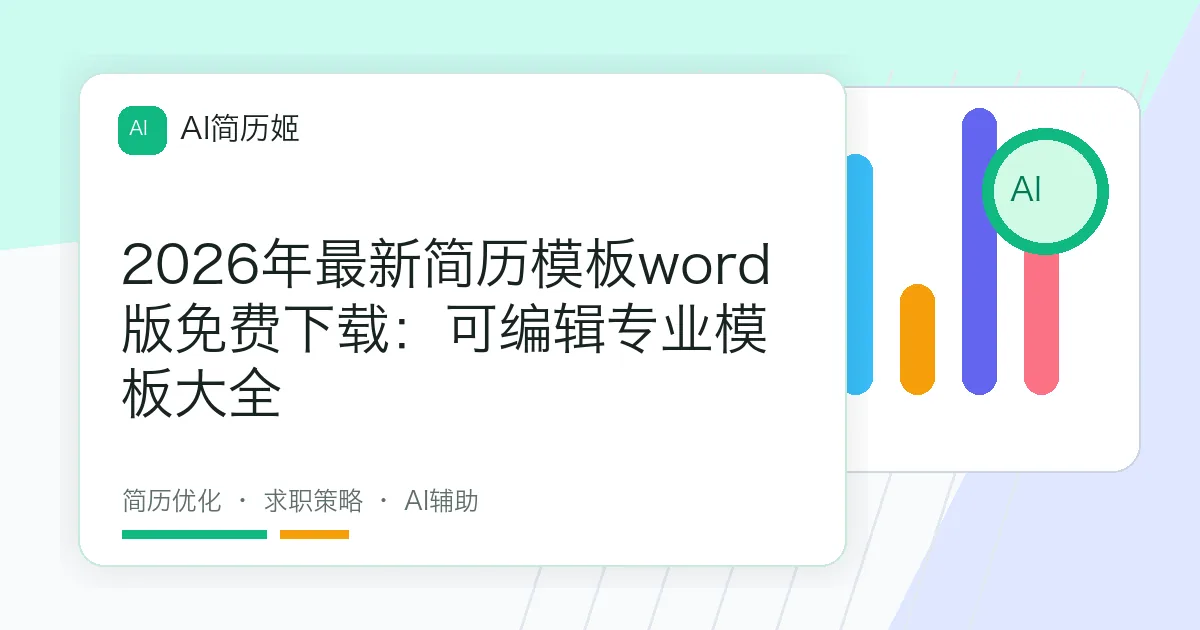 2026年最新简历模板word版免费下载：可编辑专业模板大全