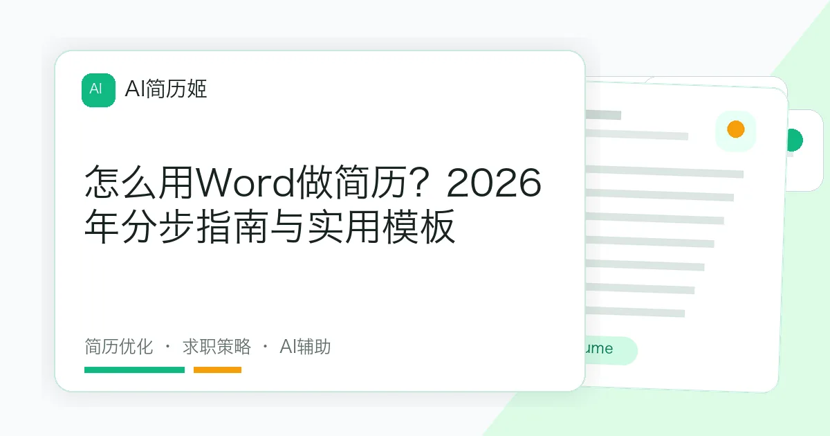 怎么用Word做简历？2026年分步指南与实用模板