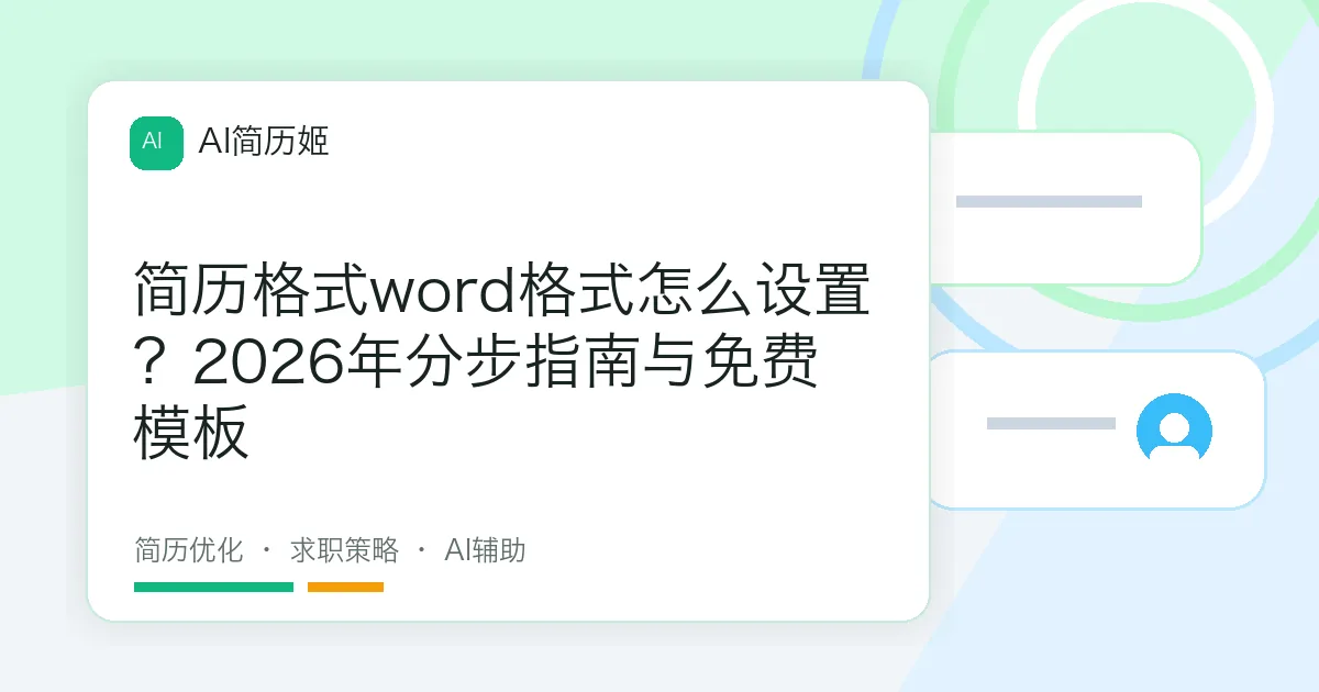 简历格式word格式怎么设置？2026年分步指南与免费模板