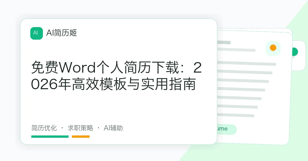 免费Word个人简历下载：2026年高效模板与实用指南