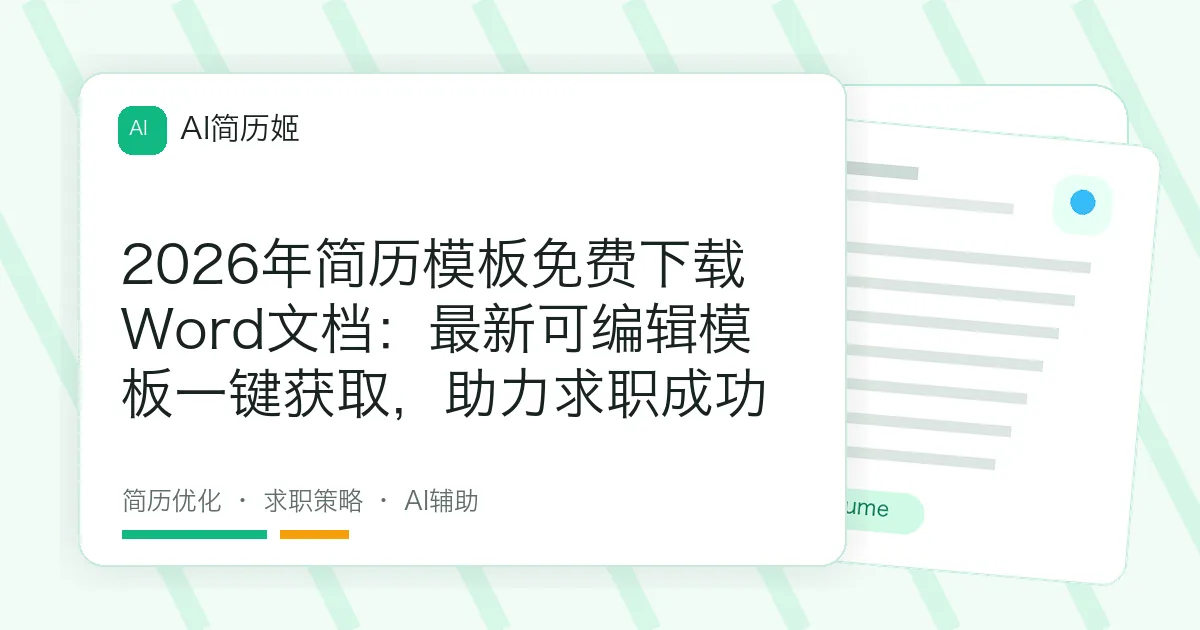 2026年简历模板免费下载Word文档：最新可编辑模板一键获取，助力求职成功