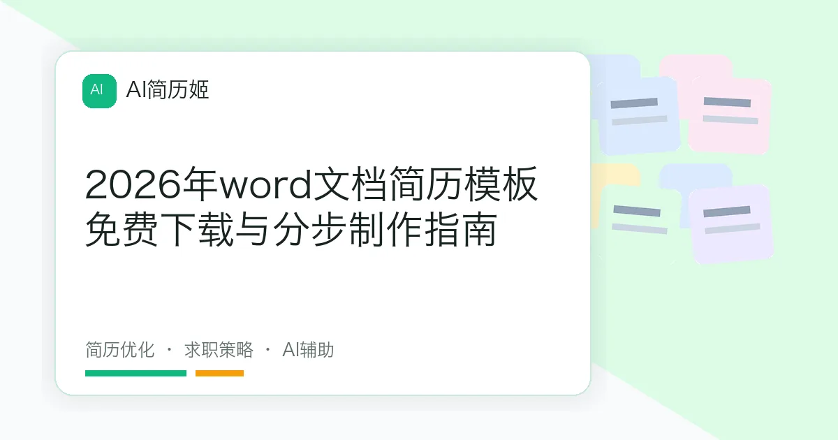2026年word文档简历模板免费下载与分步制作指南
