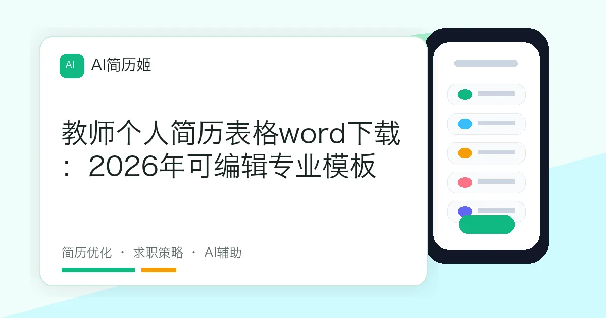 教师个人简历表格word下载：2026年可编辑专业模板