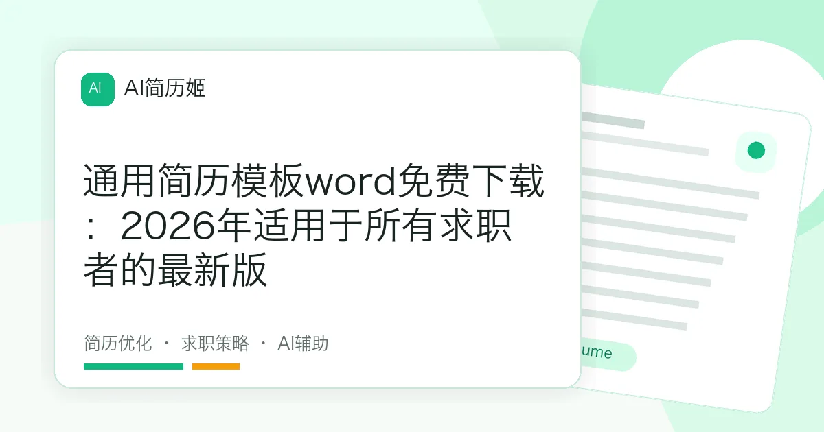 通用简历模板word免费下载：2026年适用于所有求职者的最新版