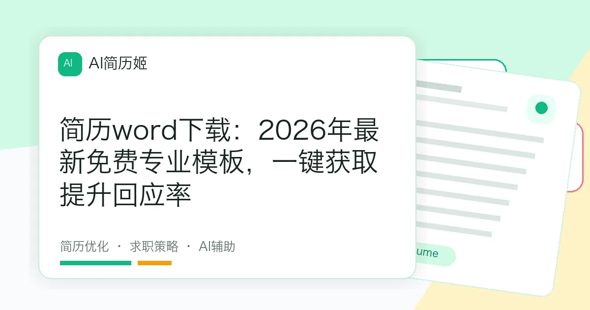简历word下载：2026年最新免费专业模板，一键获取提升回应率