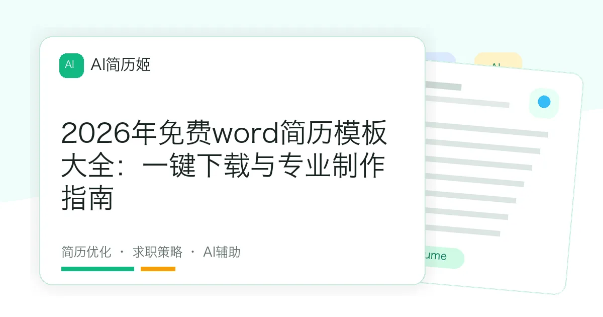 2026年免费word简历模板大全：一键下载与专业制作指南