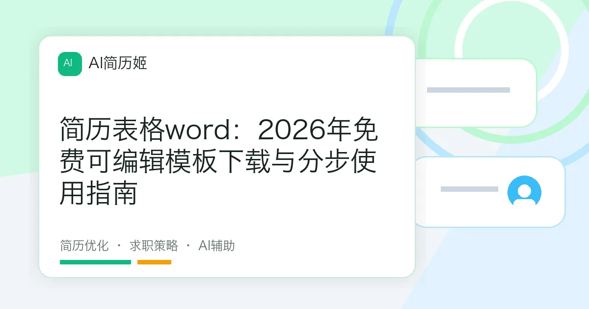 简历表格word：2026年免费可编辑模板下载与分步使用指南