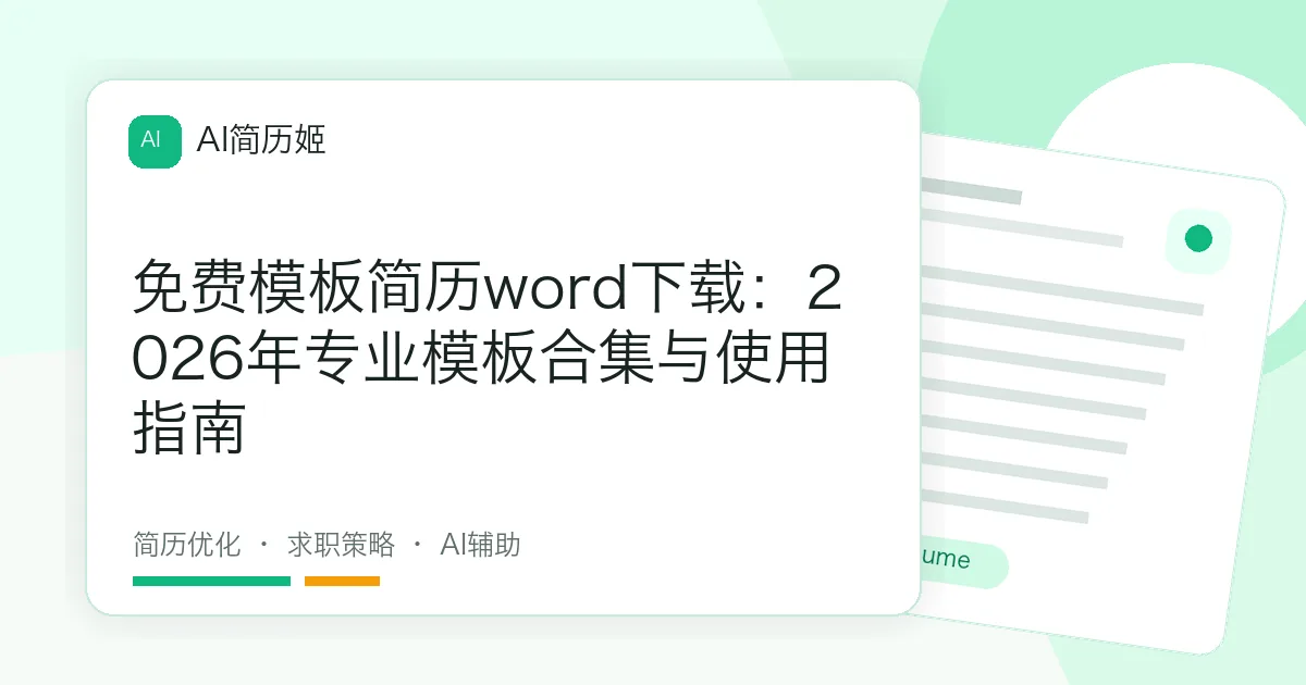 免费模板简历word下载：2026年专业模板合集与使用指南