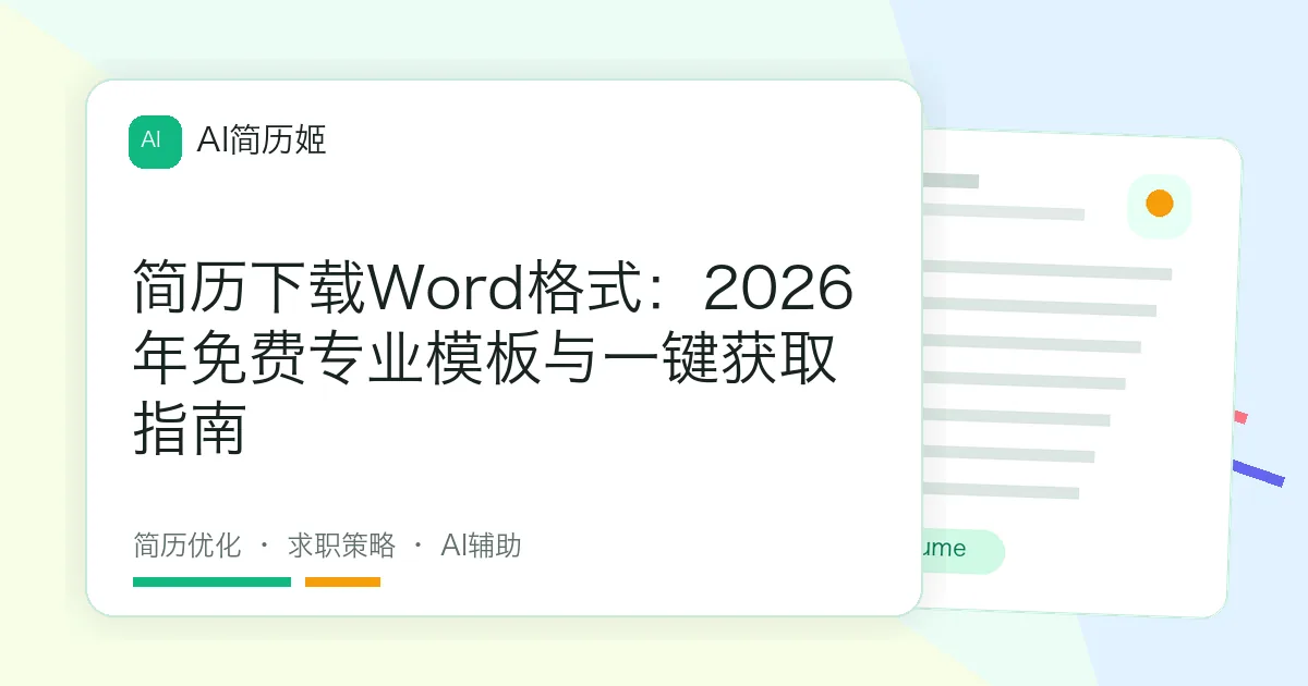 简历下载Word格式：2026年免费专业模板与一键获取指南