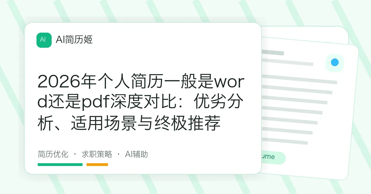 2026年个人简历一般是word还是pdf深度对比：优劣分析、适用场景与终极推荐