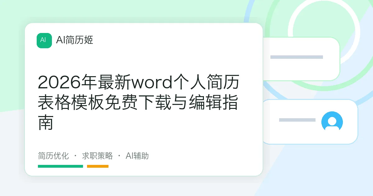 2026年最新word个人简历表格模板免费下载与编辑指南