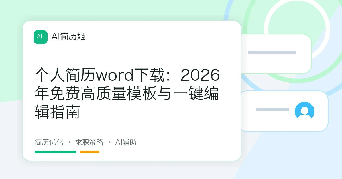 个人简历word下载：2026年免费高质量模板与一键编辑指南