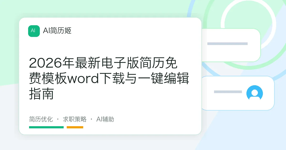 2026年最新电子版简历免费模板word下载与一键编辑指南