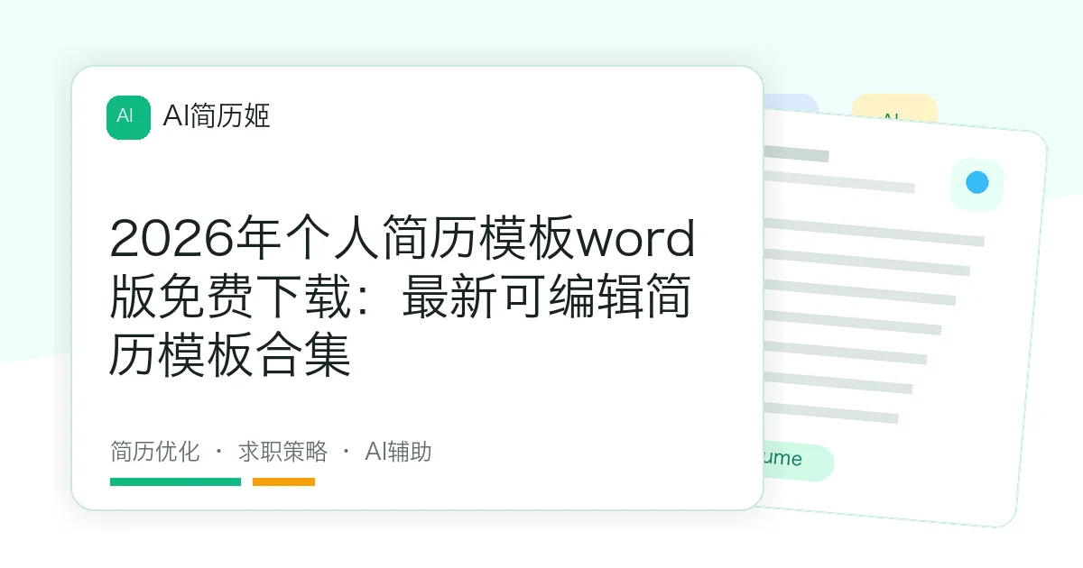 2026年个人简历模板word版免费下载：最新可编辑简历模板合集
