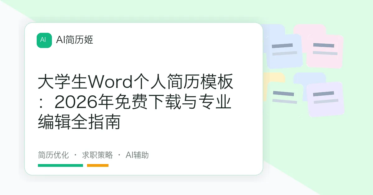 大学生Word个人简历模板：2026年免费下载与专业编辑全指南