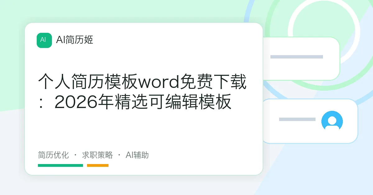个人简历模板word免费下载：2026年精选可编辑模板