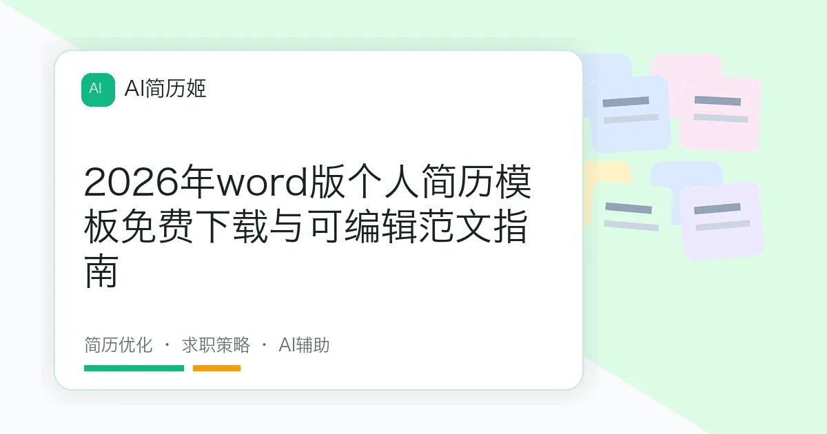2026年word版个人简历模板免费下载与可编辑范文指南