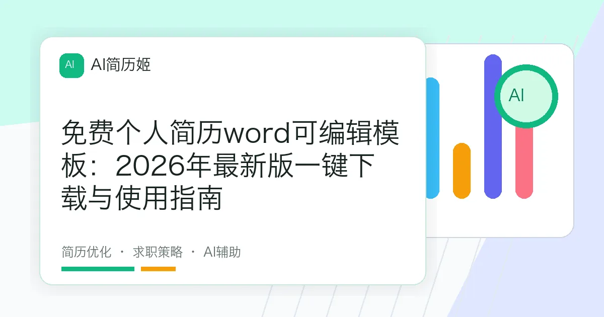 免费个人简历word可编辑模板：2026年最新版一键下载与使用指南
