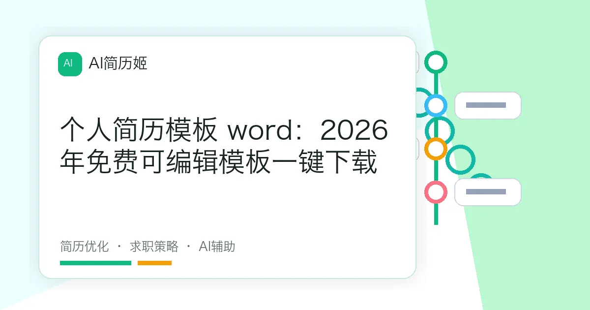 个人简历模板 word：2026年免费可编辑模板一键下载