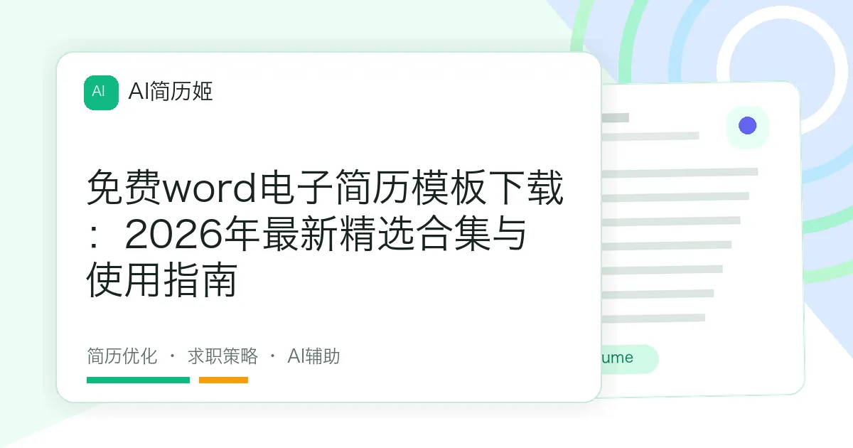 免费word电子简历模板下载：2026年最新精选合集与使用指南