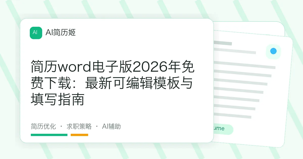 简历word电子版2026年免费下载：最新可编辑模板与填写指南