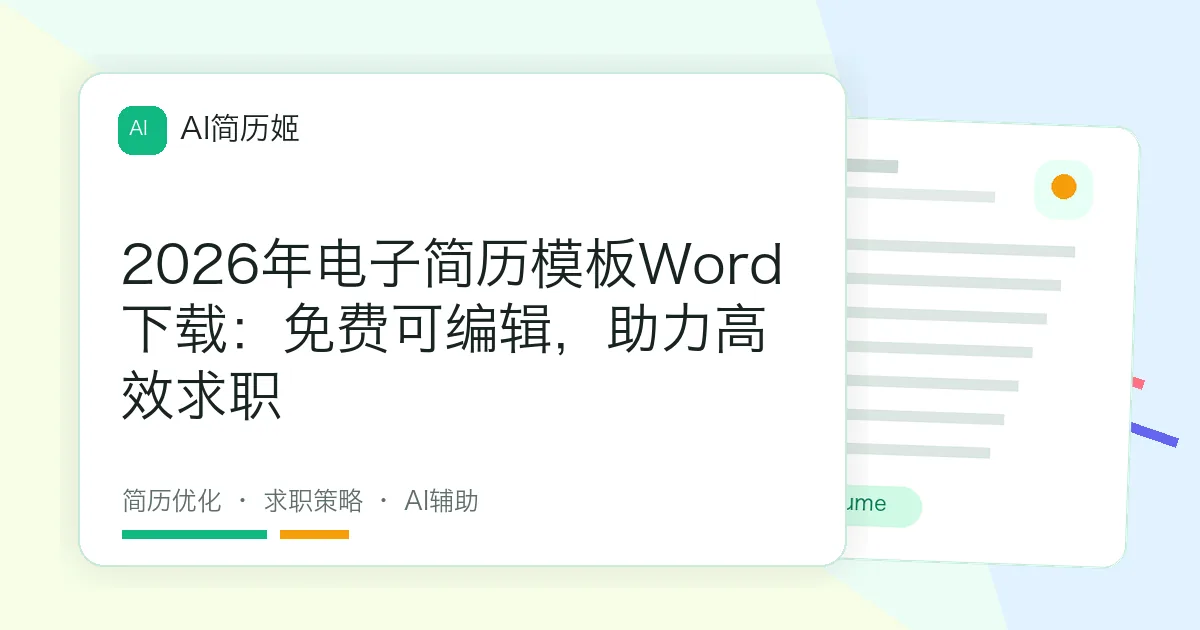 2026年电子简历模板Word下载：免费可编辑，助力高效求职