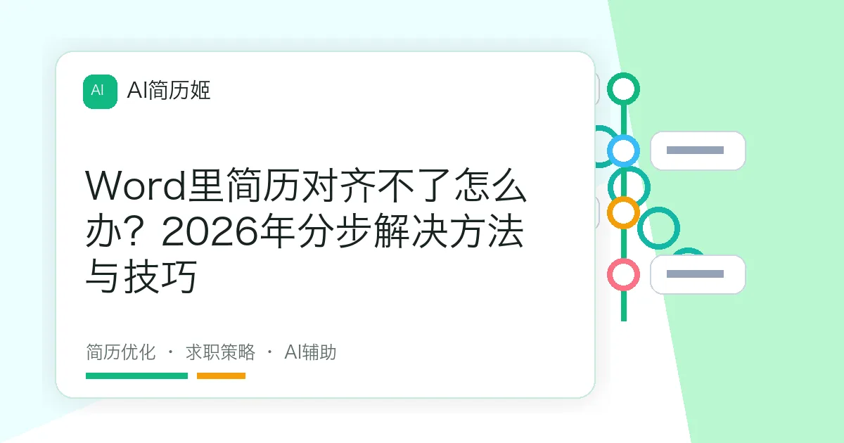 Word里简历对齐不了怎么办？2026年分步解决方法与技巧