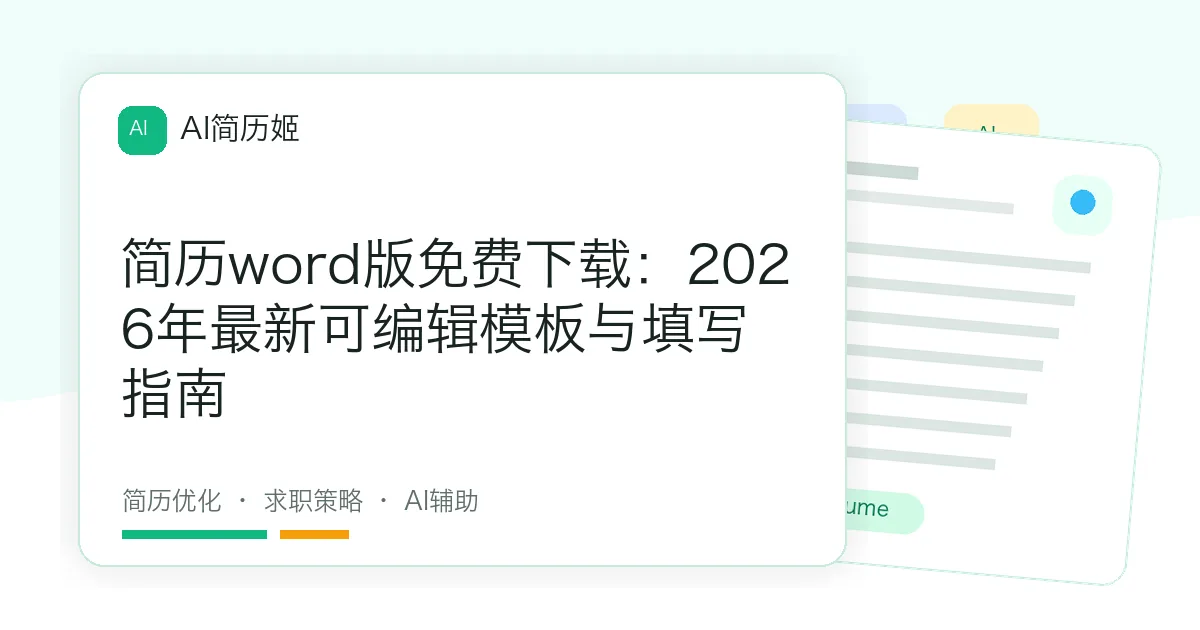 简历word版免费下载：2026年最新可编辑模板与填写指南
