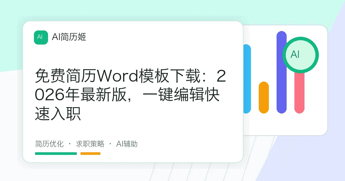 免费简历Word模板下载：2026年最新版，一键编辑快速入职