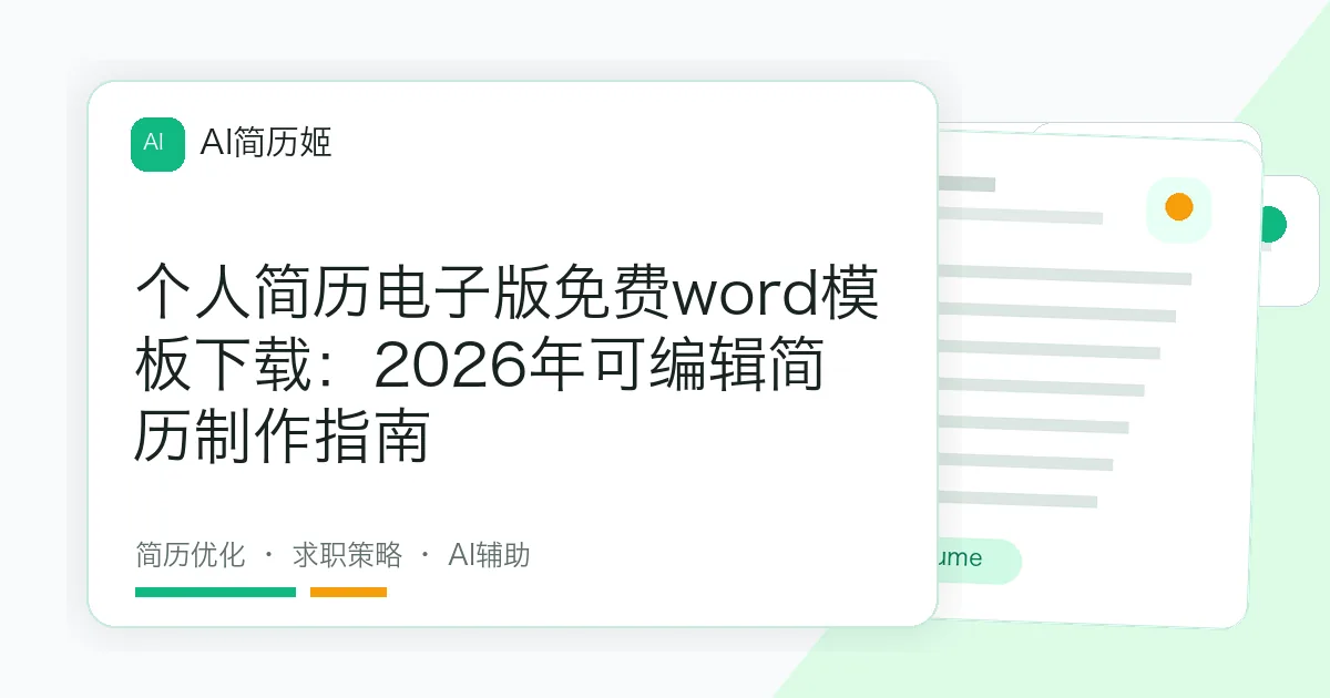 个人简历电子版免费word模板下载：2026年可编辑简历制作指南
