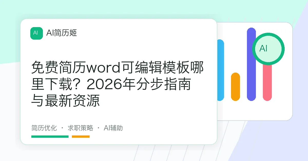 免费简历word可编辑模板哪里下载？2026年分步指南与最新资源