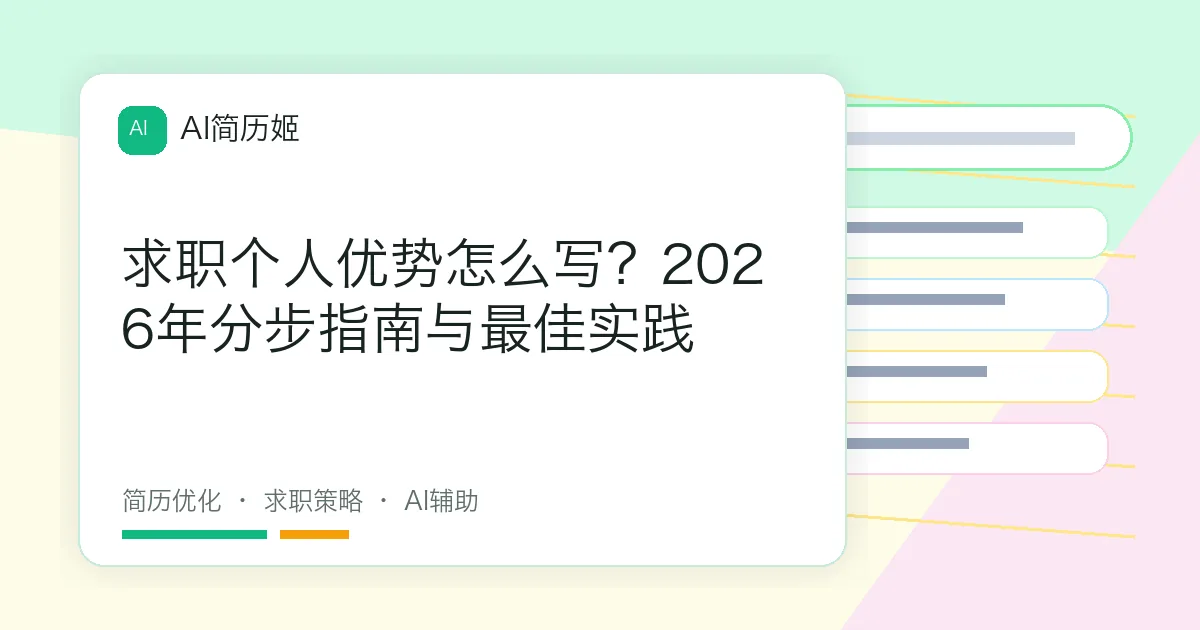 求职个人优势怎么写？2026年分步指南与最佳实践