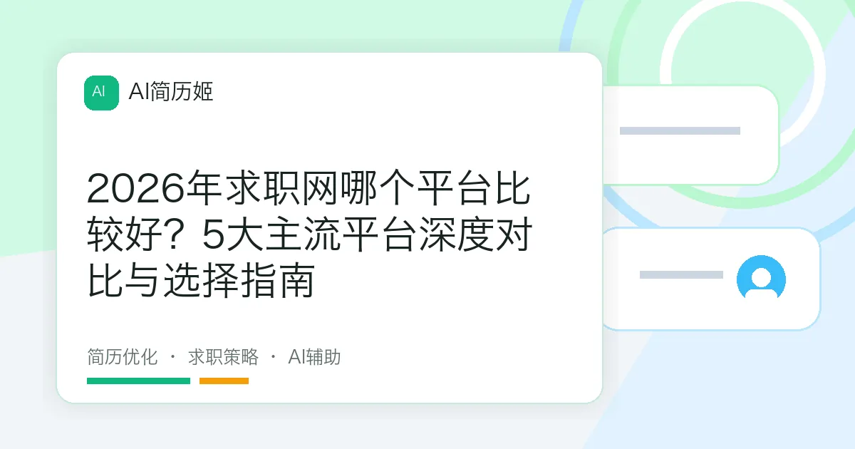 2026年求职网哪个平台比较好？5大主流平台深度对比与选择指南