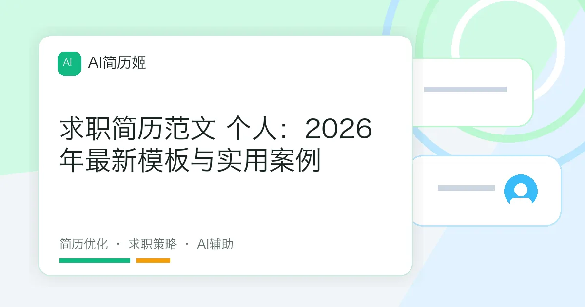 求职简历范文 个人：2026年最新模板与实用案例