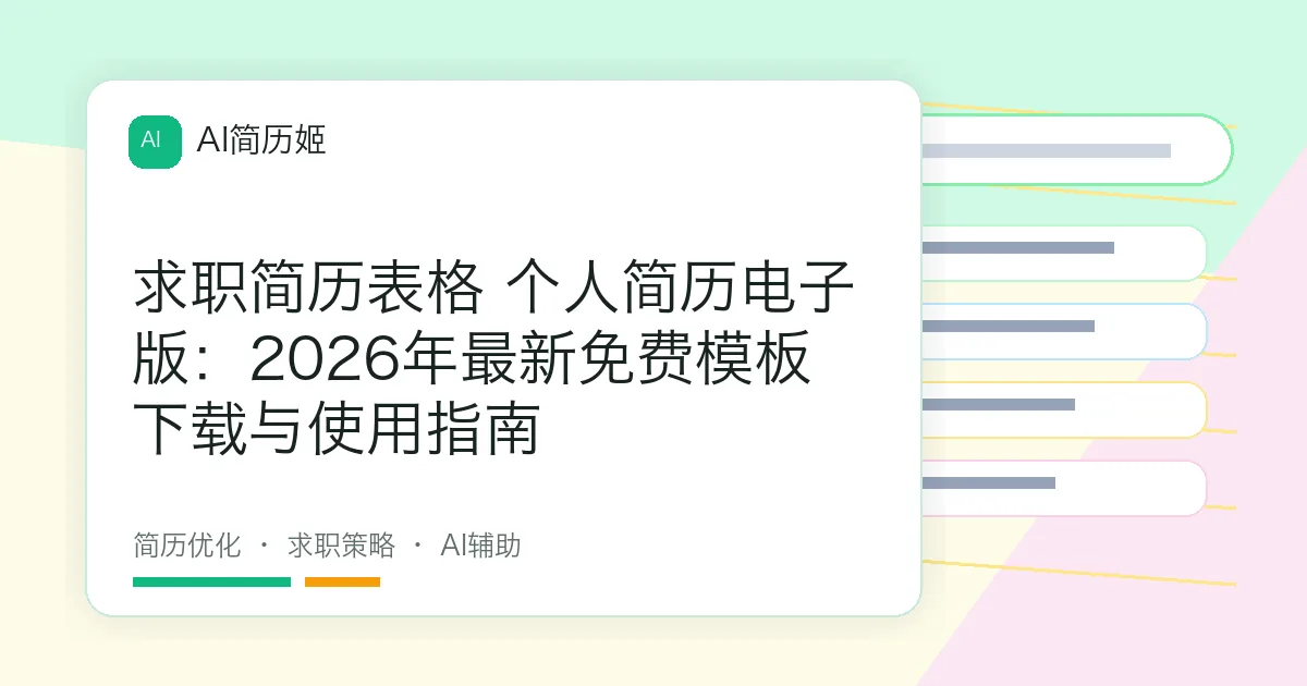 求职简历表格 个人简历电子版：2026年最新免费模板下载与使用指南