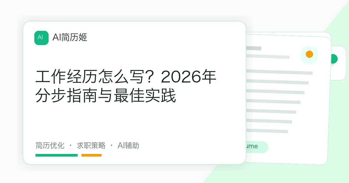 工作经历怎么写？2026年分步指南与最佳实践