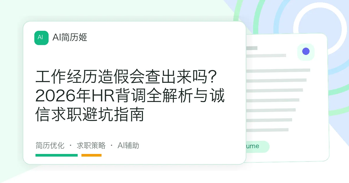工作经历造假会查出来吗？2026年HR背调全解析与诚信求职避坑指南