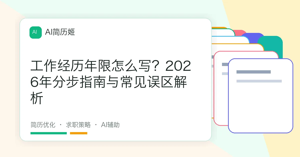 工作经历年限怎么写？2026年分步指南与常见误区解析