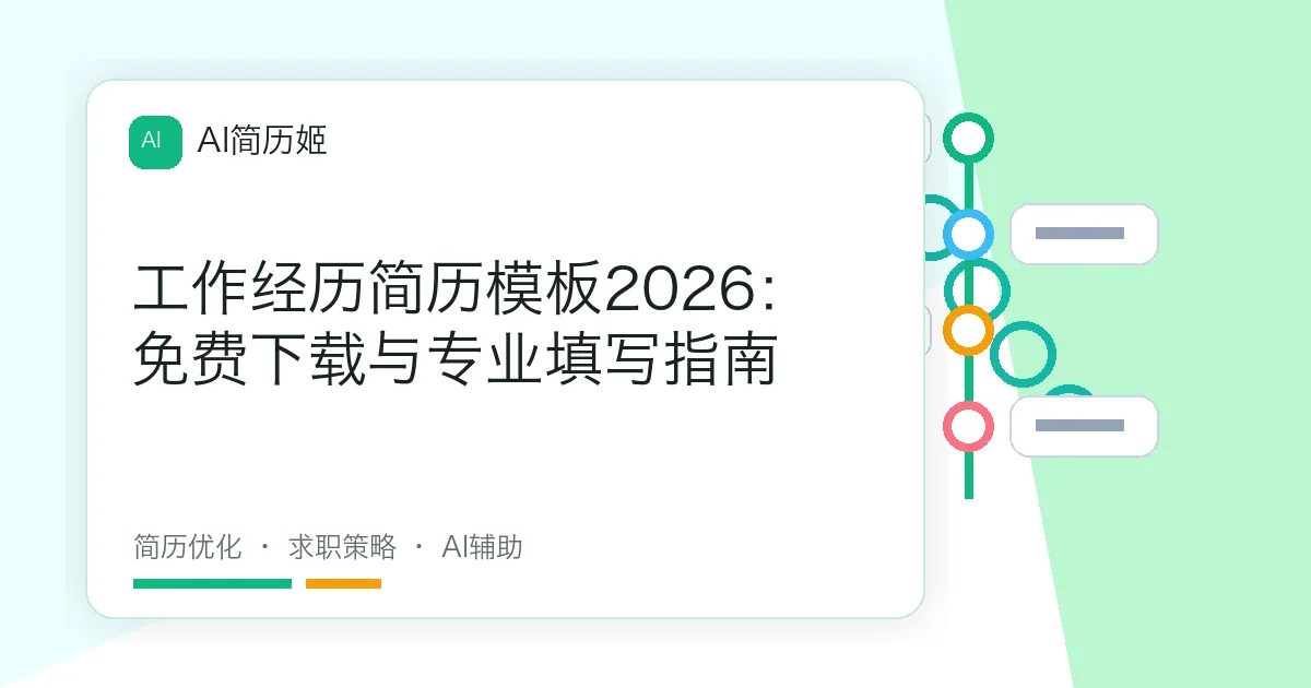 工作经历简历模板2026：免费下载与专业填写指南