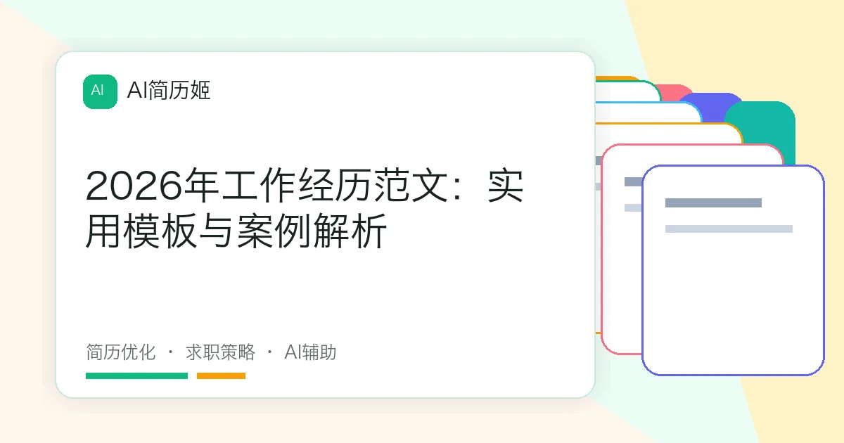 2026年工作经历范文：实用模板与案例解析