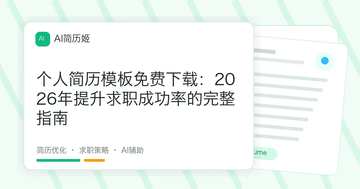 个人简历模板免费下载：2026年提升求职成功率的完整指南