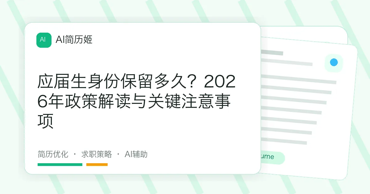 应届生身份保留多久？2026年政策解读与关键注意事项
