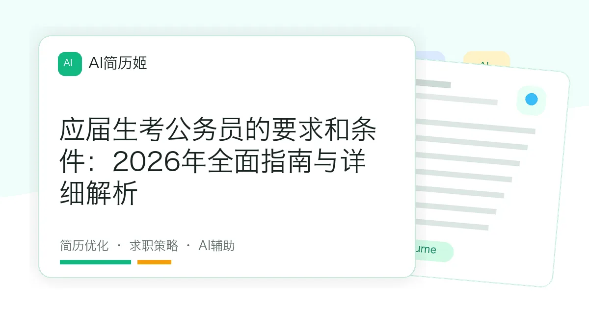 应届生考公务员的要求和条件：2026年全面指南与详细解析